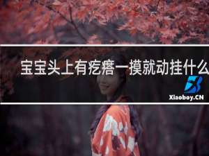 宝宝头上有疙瘩一摸就动挂什么科