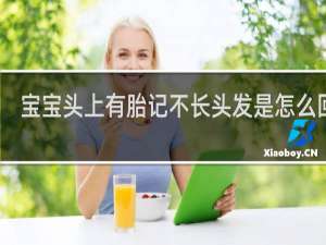 宝宝头上有胎记不长头发是怎么回事