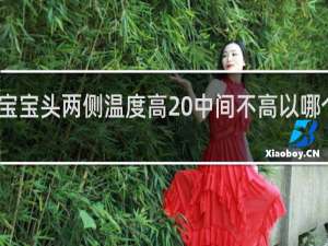 宝宝头两侧温度高 中间不高以哪个为准