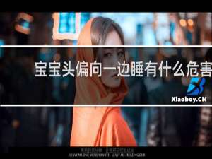 宝宝头偏向一边睡有什么危害