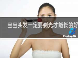 宝宝头发一定要剃光才能长的好吗