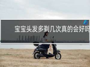 宝宝头发多剃几次真的会好吗