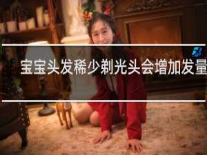 宝宝头发稀少剃光头会增加发量吗