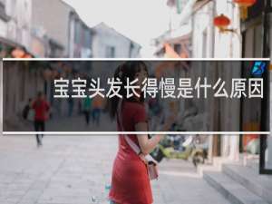 宝宝头发长得慢是什么原因