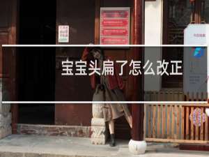 宝宝头扁了怎么改正