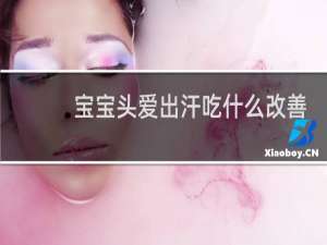 宝宝头爱出汗吃什么改善