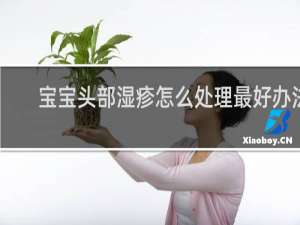宝宝头部湿疹怎么处理最好办法