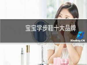 宝宝学步鞋十大品牌
