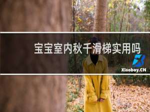 宝宝室内秋千滑梯实用吗