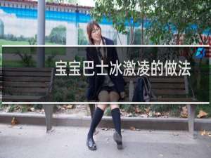 宝宝巴士冰激凌的做法