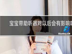宝宝带助听器对以后会有影响吗