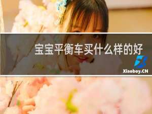 宝宝平衡车买什么样的好