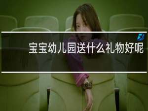 宝宝幼儿园送什么礼物好呢