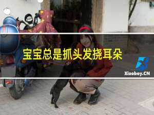 宝宝总是抓头发挠耳朵