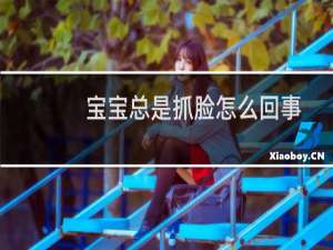 宝宝总是抓脸怎么回事