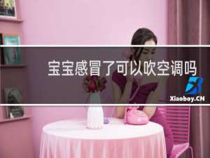 宝宝感冒了可以吹空调吗
