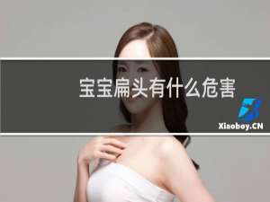 宝宝扁头有什么危害
