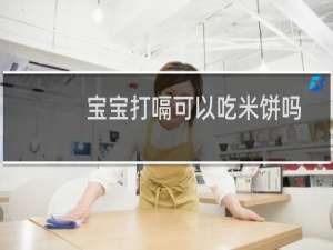 宝宝打嗝可以吃米饼吗（宝宝打嗝可以喂奶吗）