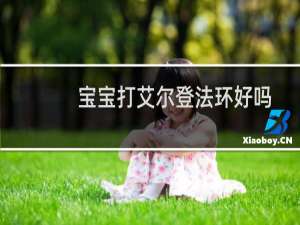 宝宝打艾尔登法环好吗