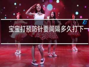 宝宝打预防针要间隔多久打下一针 宝宝打预防针前要注意什么