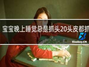宝宝晚上睡觉总是抓头 头皮都抓红了
