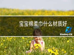 宝宝棉柔巾什么材质好