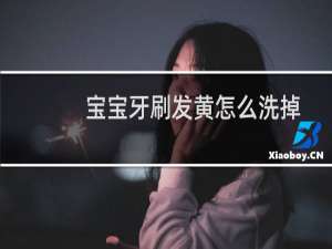 宝宝牙刷发黄怎么洗掉
