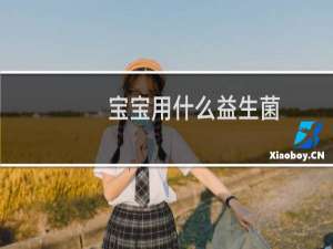 宝宝用什么益生菌