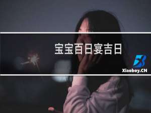 宝宝百日宴吉日