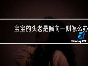 宝宝的头老是偏向一侧怎么办