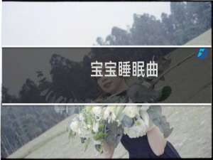 宝宝睡眠曲（宝宝睡眠曲推荐）