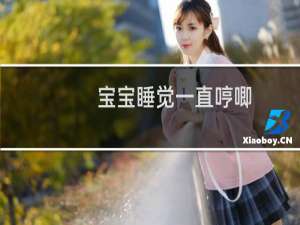宝宝睡觉一直哼唧