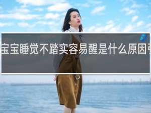 宝宝睡觉不踏实容易醒是什么原因引起的