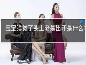 宝宝睡觉了头上老是出汗是什么情况