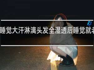 宝宝睡觉大汗淋漓头发全湿透后睡觉就老是爱出汗
