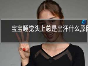 宝宝睡觉头上总是出汗什么原因