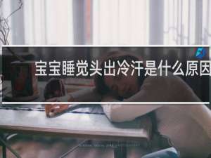 宝宝睡觉头出冷汗是什么原因