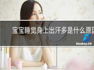 宝宝睡觉身上出汗多是什么原因