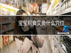 宝宝积食艾灸什么穴位