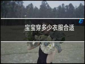 宝宝穿多少衣服合适