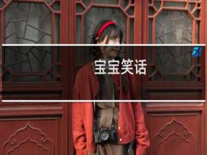 宝宝笑话