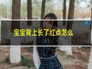 宝宝背上长了红点怎么办（宝宝背上长红点像痱子是怎么回事）