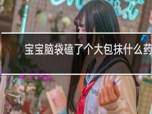 宝宝脑袋磕了个大包抹什么药