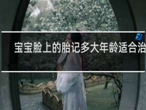 宝宝脸上的胎记多大年龄适合治疗