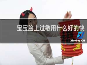 宝宝脸上过敏用什么好的快
