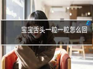 宝宝舌头一粒一粒怎么回事