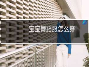 宝宝舞蹈服怎么穿