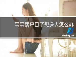 宝宝落户口了想送人怎么办