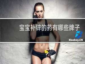 宝宝补锌的药有哪些牌子