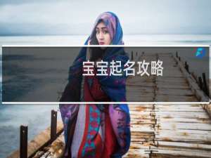 宝宝起名攻略